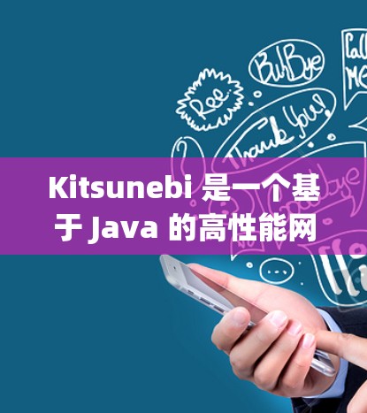 Kitsunebi 是一个基于 Java 的高性能网络框架，常用于构建分布式系统或高性能网络应用。以下是一些关于 Kitsunebi 节点配置的常见步骤和注意事项