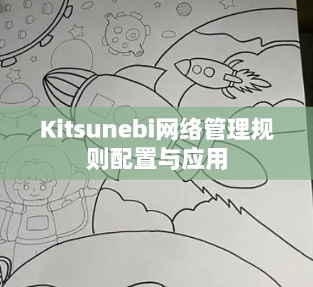 Kitsunebi网络管理规则配置与应用 Kitsunebi网络管理规则配置与应用