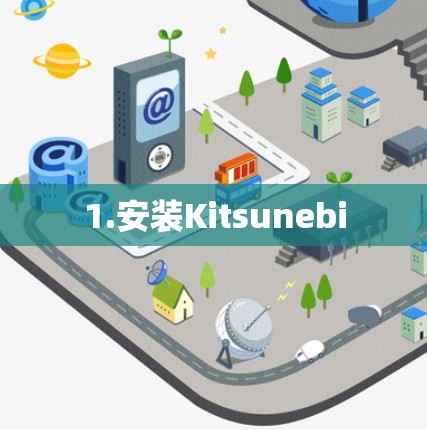 1.安装Kitsunebi 1.安装Kitsunebi