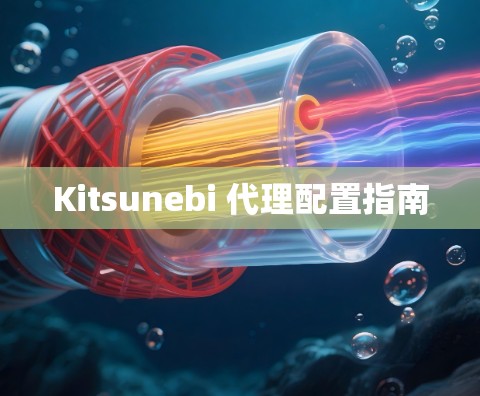 Kitsunebi 代理配置指南 Kitsunebi 代理配置指南
