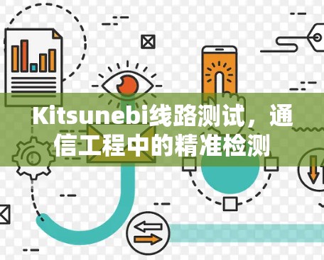 Kitsunebi线路测试，通信工程中的精准检测