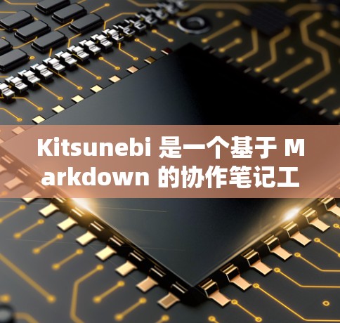 Kitsunebi 是一个基于 Markdown 的协作笔记工具,支持实时协作和版本控制。以下是安装方法的分步说明 Kitsunebi 是一个基于 Markdown 的协作笔记工具,支持实时协作和版本控制。以下是安装方法的分步说明