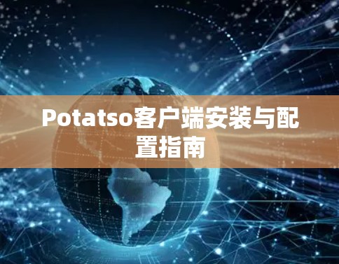 Potatso客户端安装与配置指南