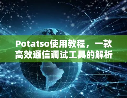 Potatso使用教程，一款高效通信调试工具的解析