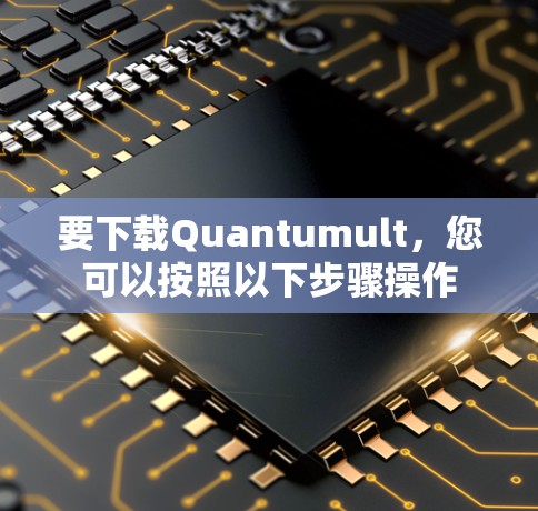 要下载Quantumult，您可以按照以下步骤操作