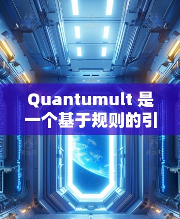 Quantumult 是一个基于规则的引擎,用户可以通过设置规则来定制其行为和功能。以下是 Quantumult 规则设置的常见步骤和示例 Quantumult 是一个基于规则的引擎,用户可以通过设置规则来定制其行为和功能。以下是 Quantumult 规则设置的常见步骤和示例