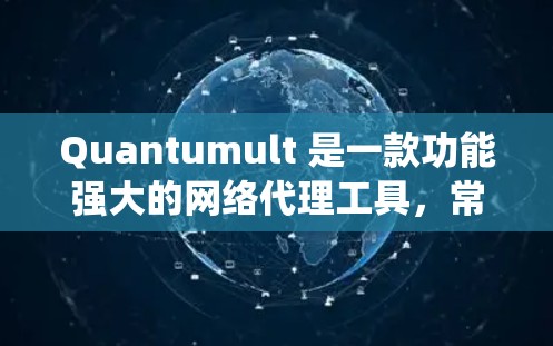 Quantumult 是一款功能强大的网络代理工具,常用于企业级网络流量管理、安全防护和数据统计等场景。以下是配置 Quantumult 代理的一般步骤和注意事项 Quantumult 是一款功能强大的网络代理工具,常用于企业级网络流量管理、安全防护和数据统计等场景。以下是配置 Quantumult 代理的一般步骤和注意事项