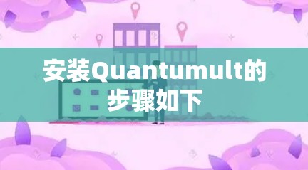 安装Quantumult的步骤如下 安装Quantumult的步骤如下