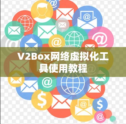 V2Box网络虚拟化工具使用教程 V2Box网络虚拟化工具使用教程