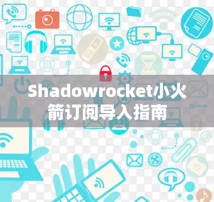 Shadowrocket小火箭订阅导入指南