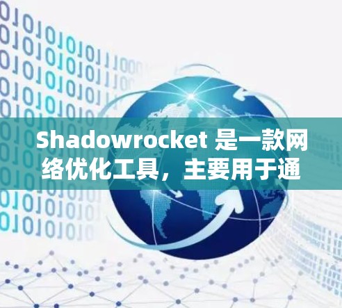 Shadowrocket 是一款网络优化工具,主要用于通过科学配制规则来提升网络连接的速度和稳定性。以下是关于 Shadowrocket 中小火箭规则设置的一些基本信息和常见操作步骤 Shadowrocket 是一款网络优化工具,主要用于通过科学配制规则来提升网络连接的速度和稳定性。以下是关于 Shadowrocket 中小火箭规则设置的一些基本信息和常见操作步骤
