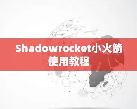 Shadowrocket小火箭使用教程 Shadowrocket小火箭使用教程