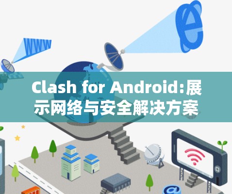 Clash for Android:展示网络与安全解决方案 Clash for Android:展示网络与安全解决方案