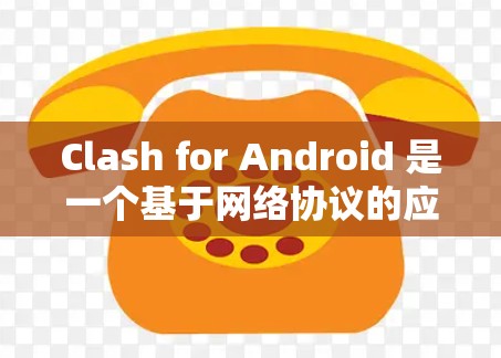 Clash for Android 是一个基于网络协议的应用程序,用户可以使用它来管理网络规则、代理设置和 VPN 连接。以下是 Clash for Android 的一些常见规则设置 Clash for Android 是一个基于网络协议的应用程序,用户可以使用它来管理网络规则、代理设置和 VPN 连接。以下是 Clash for Android 的一些常见规则设置