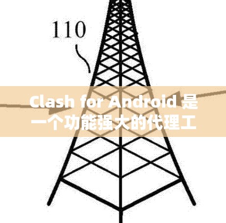 Clash for Android 是一个功能强大的代理工具,能够帮助用户管理网络流量和数据。以下是配置 Clash for Android 的详细步骤指南 Clash for Android 是一个功能强大的代理工具,能够帮助用户管理网络流量和数据。以下是配置 Clash for Android 的详细步骤指南