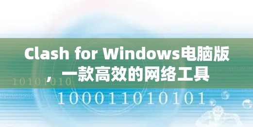 Clash for Windows电脑版,一款高效的网络工具 Clash for Windows电脑版,一款高效的网络工具