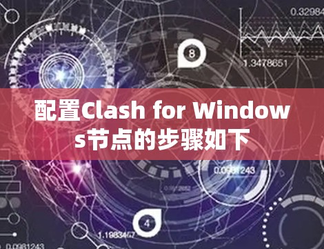 配置Clash for Windows节点的步骤如下 配置Clash for Windows节点的步骤如下