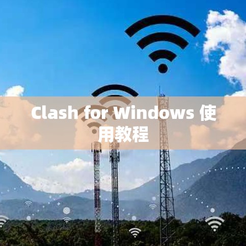 Clash for Windows 使用教程 Clash for Windows 使用教程