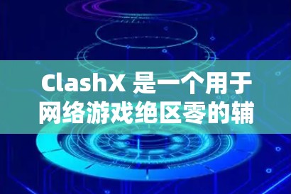 ClashX 是一个用于网络游戏绝区零的辅助工具，能够帮助玩家自动化打造高级战队。以下是 ClashX 的安装指南