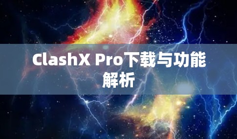 ClashX Pro下载与功能解析 ClashX Pro下载与功能解析