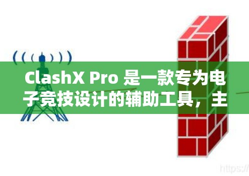 ClashX Pro 是一款专为电子竞技设计的辅助工具,主要用于优化游戏体验、提升比赛成绩。以下是 ClashX Pro 的基本使用教程,帮助你快速上手并掌握其功能 ClashX Pro 是一款专为电子竞技设计的辅助工具,主要用于优化游戏体验、提升比赛成绩。以下是 ClashX Pro 的基本使用教程,帮助你快速上手并掌握其功能
