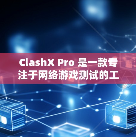 ClashX Pro 是一款专注于网络游戏测试的工具,主要用于测试和优化网络游戏的延迟、带宽、丢包等性能问题。以下是一些关于如何进行 ClashX Pro 线路测试的步骤和注意事项 ClashX Pro 是一款专注于网络游戏测试的工具,主要用于测试和优化网络游戏的延迟、带宽、丢包等性能问题。以下是一些关于如何进行 ClashX Pro 线路测试的步骤和注意事项