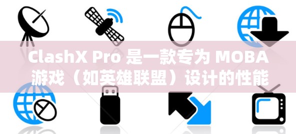 ClashX Pro 是一款专为 MOBA 游戏(如英雄联盟)设计的性能优化插件,旨在提升游戏画质和帧率。以下是 ClashX Pro 的配置方法 ClashX Pro 是一款专为 MOBA 游戏(如英雄联盟)设计的性能优化插件,旨在提升游戏画质和帧率。以下是 ClashX Pro 的配置方法