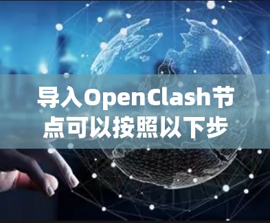 导入OpenClash节点可以按照以下步骤进行 导入OpenClash节点可以按照以下步骤进行