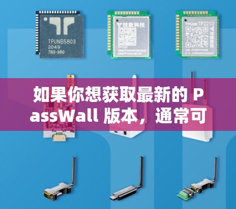 如果你想获取最新的 PassWall 版本,通常可以通过以下方式获取 如果你想获取最新的 PassWall 版本,通常可以通过以下方式获取