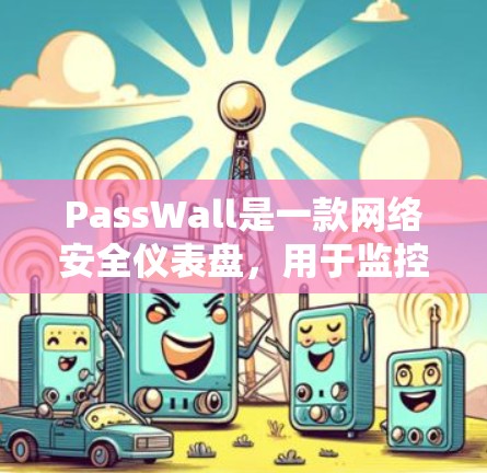 PassWall是一款网络安全仪表盘，用于监控和管理网络流量，通常用于企业网络中进行安全防护和流量分析。如果你需要配置PassWall路由器，以下是一些常见的配置步骤和注意事项