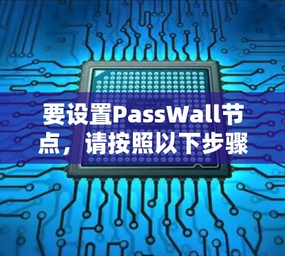 要设置PassWall节点,请按照以下步骤操作 要设置PassWall节点,请按照以下步骤操作