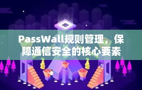 PassWall规则管理，保障通信安全的核心要素