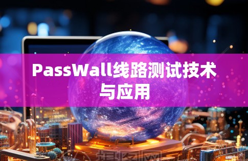 PassWall线路测试技术与应用 PassWall线路测试技术与应用