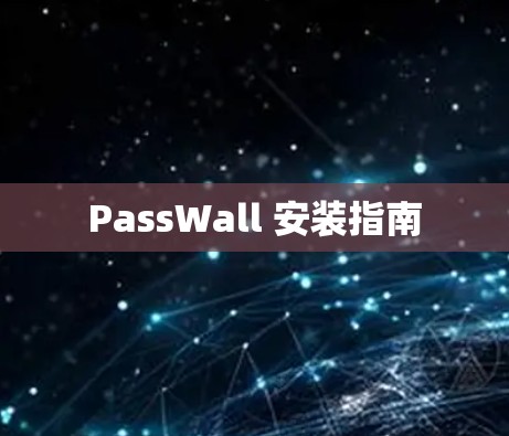 PassWall 安装指南 PassWall 安装指南