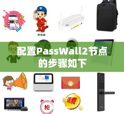 配置PassWall2节点的步骤如下