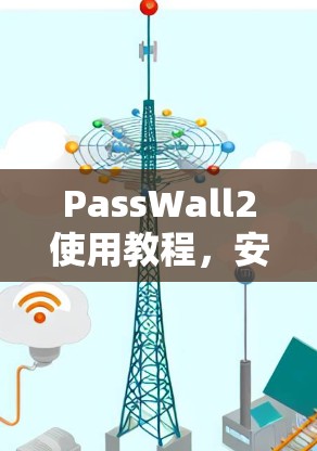 PassWall2使用教程，安装与配置指南