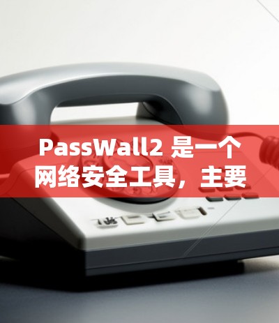 PassWall2 是一个网络安全工具,主要用于管理网络访问权限,确保只有授权的设备和用户可以访问内部网络。对于路由配置,以下是一些常见的步骤和建议 PassWall2 是一个网络安全工具,主要用于管理网络访问权限,确保只有授权的设备和用户可以访问内部网络。对于路由配置,以下是一些常见的步骤和建议