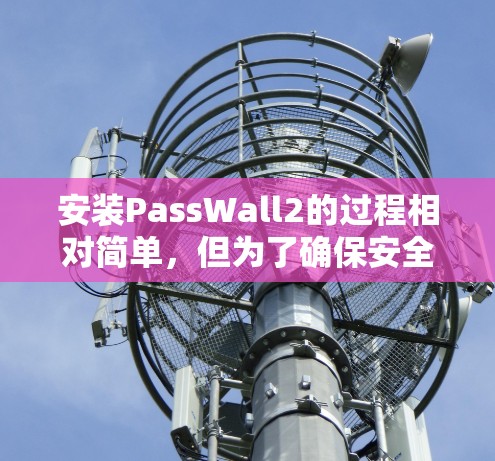 安装PassWall2的过程相对简单，但为了确保安全和顺利安装，请按照以下步骤操作