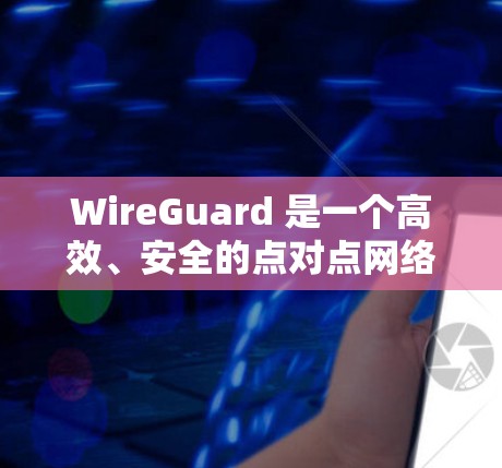 WireGuard 是一个高效、安全的点对点网络通信工具,基于 IETF 的 WireGuard 协议,适用于快速、安全的通信需求。以下是 WireGuard 的详细介绍 WireGuard 是一个高效、安全的点对点网络通信工具,基于 IETF 的 WireGuard 协议,适用于快速、安全的通信需求。以下是 WireGuard 的详细介绍