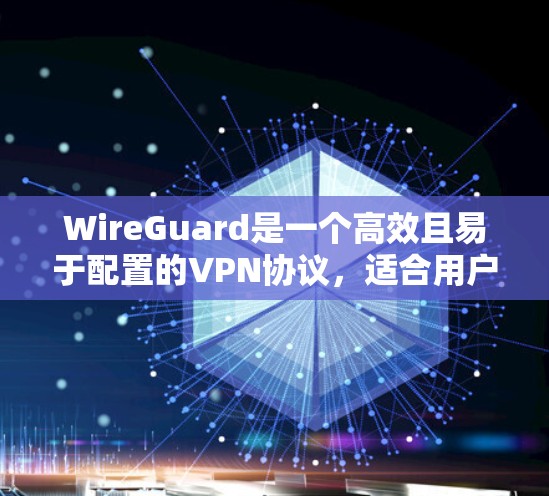 WireGuard是一个高效且易于配置的VPN协议,适合用户希望快速设置并享受安全连接的需求。以下是WireGuard的安装和配置步骤,帮助您顺利上手 WireGuard是一个高效且易于配置的VPN协议,适合用户希望快速设置并享受安全连接的需求。以下是WireGuard的安装和配置步骤,帮助您顺利上手