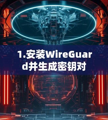 1.安装WireGuard并生成密钥对