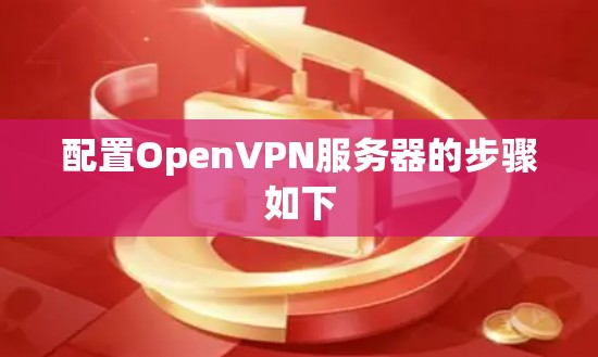 配置OpenVPN服务器的步骤如下 配置OpenVPN服务器的步骤如下