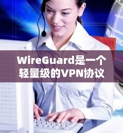 WireGuard是一个轻量级的VPN协议，用于为网络节点之间建立安全的、快速的连接。以下是配置WireGuard节点的基本步骤和注意事项