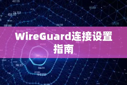 WireGuard连接设置指南