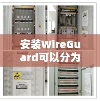 安装WireGuard可以分为以下几个步骤 安装WireGuard可以分为以下几个步骤