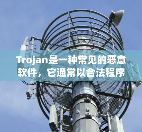 Trojan是一种常见的恶意软件,它通常以合法程序的形式出现,但实际上会窃取用户的数据、控制计算机或进行其他恶意操作。由于Trojan的行为通常是违法的,建议用户不使用或下载任何未经授权的软件 Trojan是一种常见的恶意软件,它通常以合法程序的形式出现,但实际上会窃取用户的数据、控制计算机或进行其他恶意操作。由于Trojan的行为通常是违法的,建议用户不使用或下载任何未经授权的软件