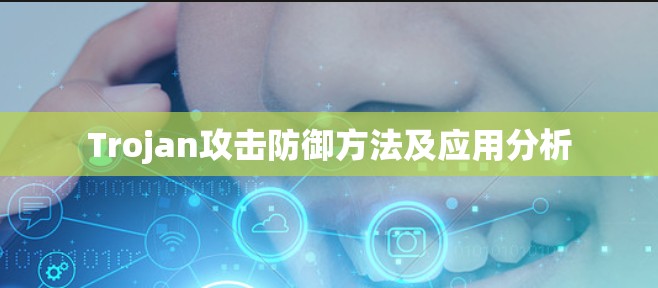 Trojan攻击防御方法及应用分析