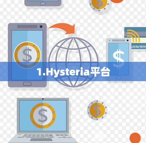 1.Hysteria平台 1.Hysteria平台