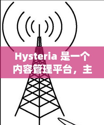 Hysteria 是一个内容管理平台,主要用于订阅和内容管理。以下是关于 Hysteria 订阅管理的一些关键点 Hysteria 是一个内容管理平台,主要用于订阅和内容管理。以下是关于 Hysteria 订阅管理的一些关键点