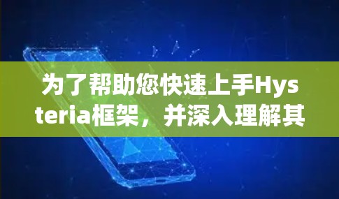 为了帮助您快速上手Hysteria框架,并深入理解其使用方法,我们将分步骤说明如何配置和使用Hysteria进行状态管理 为了帮助您快速上手Hysteria框架,并深入理解其使用方法,我们将分步骤说明如何配置和使用Hysteria进行状态管理